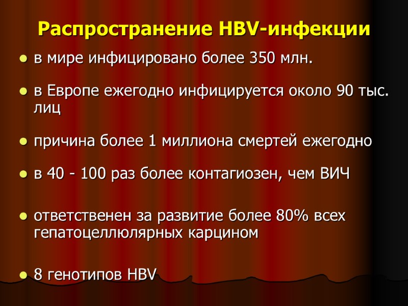 Распространение НВV-инфекции в мире инфицировано более 350 млн. в Европе ежегодно инфицируется Распространение НВV-инфекции в мире инфицировано более 350 млн. в Европе ежегодно инфицируется